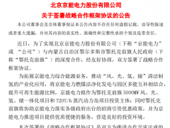 京能電力：擬作為內(nèi)蒙古風(fēng)光氫儲項目投資主體、具體合作方案待明確后公布