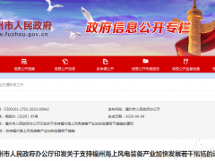 福建福州海上風(fēng)電裝備產(chǎn)業(yè)獲4項政策扶持！