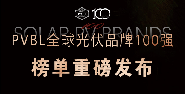 實力角逐！2025全球光伏100強品牌榜單權(quán)威發(fā)布