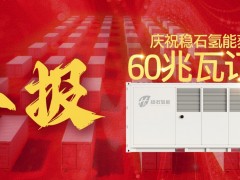 穩(wěn)石氫能斬獲60兆瓦制氫大單 技術(shù)實力引領(lǐng)產(chǎn)業(yè)化進(jìn)程