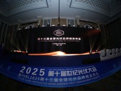 PVBL2025第十三屆全球光伏品牌榜發(fā)布會落幕！